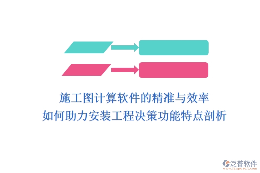 施工圖計算軟件的精準(zhǔn)與效率，如何助力安裝工程決策？功能特點剖析
