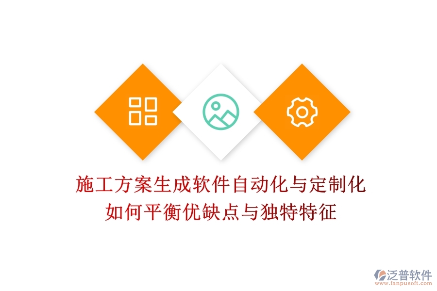 施工方案生成軟件，自動化與定制化如何平衡？優(yōu)缺點(diǎn)與獨(dú)特特征
