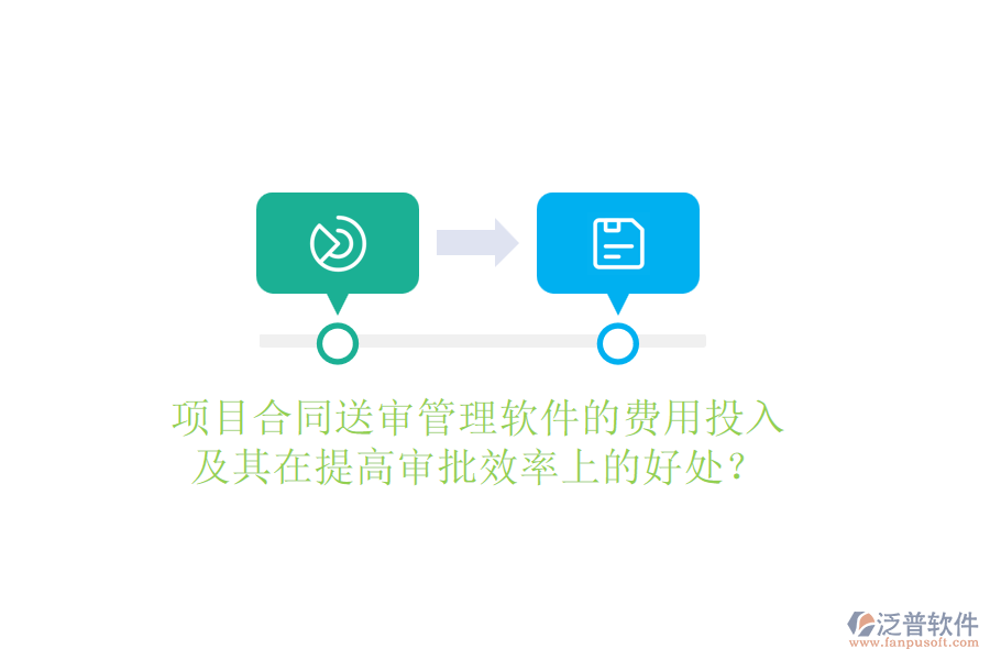 項(xiàng)目合同送審管理軟件的費(fèi)用投入及其在提高審批效率上的好處？