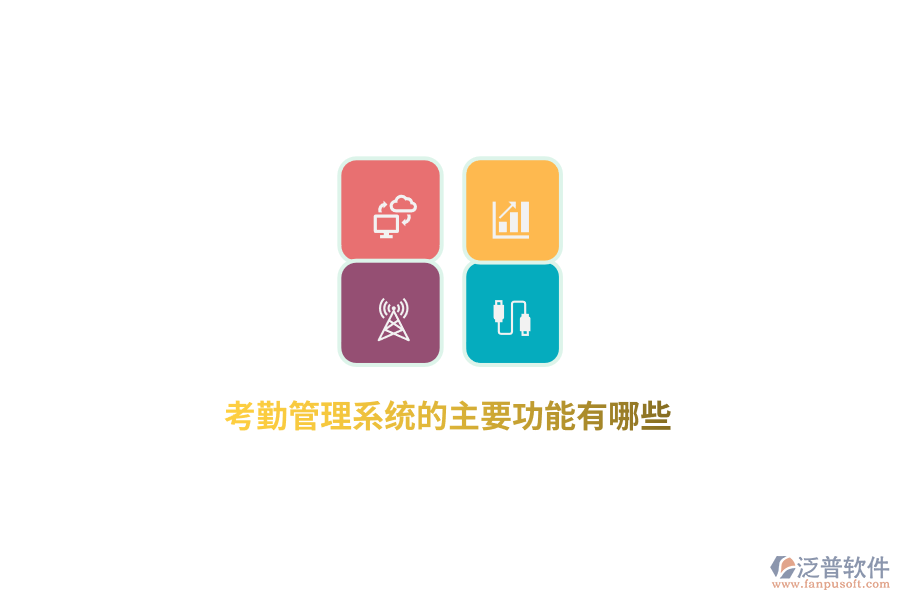 考勤管理系統(tǒng)的主要功能有哪些？