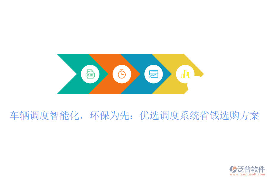 車輛調(diào)度智能化，環(huán)保為先：優(yōu)選調(diào)度系統(tǒng)省錢選購(gòu)方案