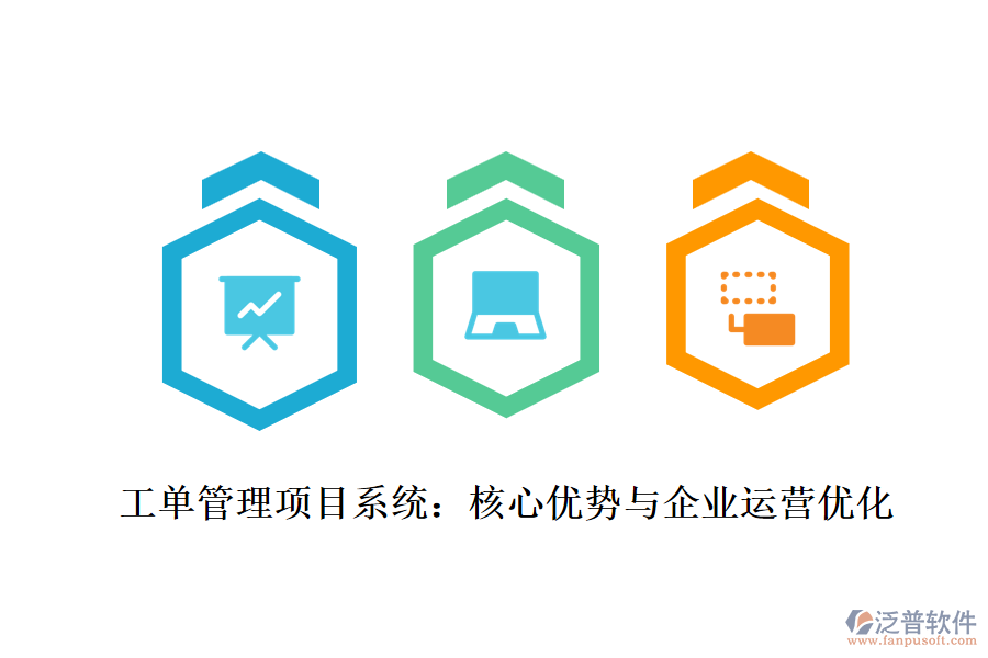 工單管理項目系統(tǒng)：核心優(yōu)勢與企業(yè)運(yùn)營優(yōu)化