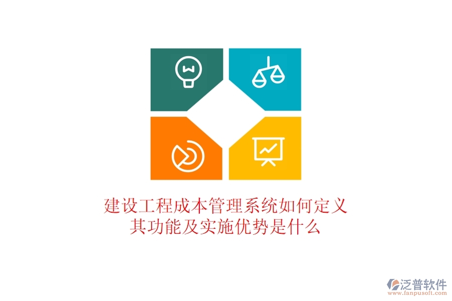 建設(shè)工程成本管理系統(tǒng)如何定義？其功能及實(shí)施優(yōu)勢是什么？
