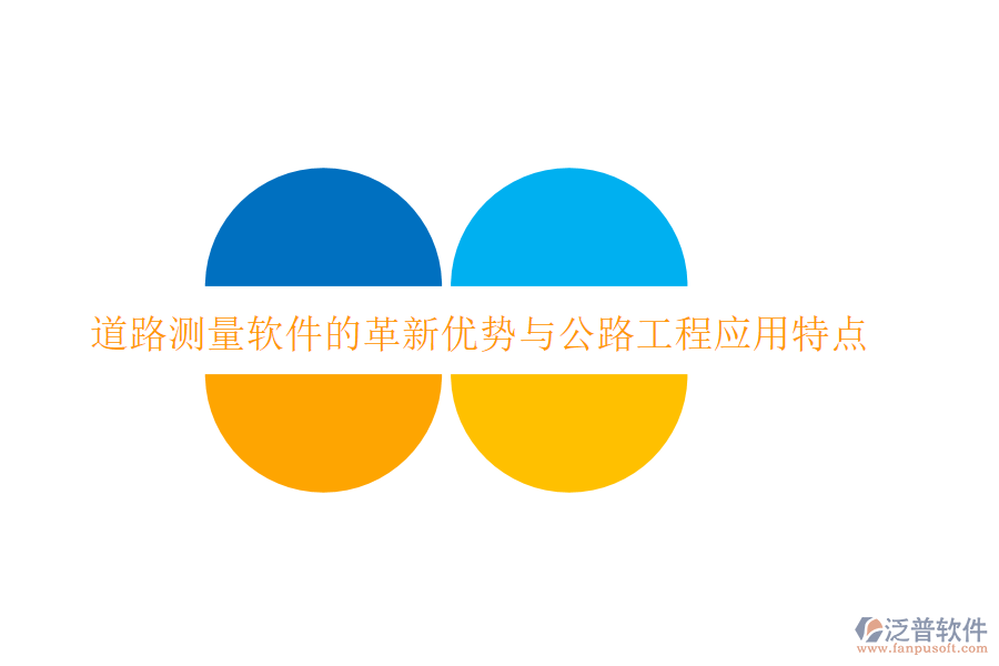 道路測(cè)量軟件的革新優(yōu)勢(shì)與公路工程應(yīng)用特點(diǎn)