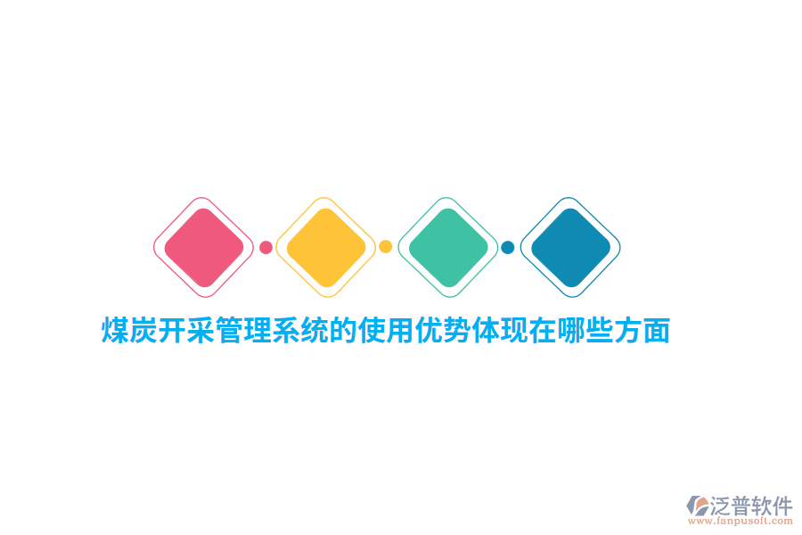 煤炭開采管理系統(tǒng)的使用優(yōu)勢(shì)體現(xiàn)在哪些方面？