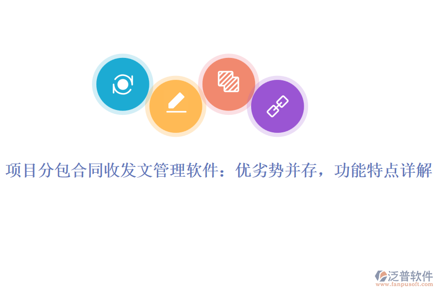 項(xiàng)目分包合同收發(fā)文管理軟件：優(yōu)劣勢(shì)并存，功能特點(diǎn)詳解