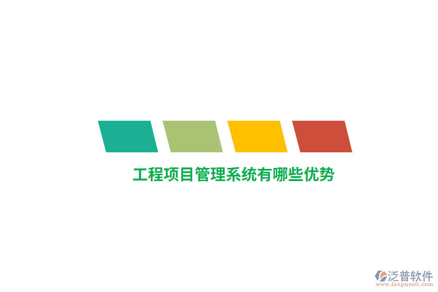 工程項目管理系統(tǒng)有哪些優(yōu)勢？