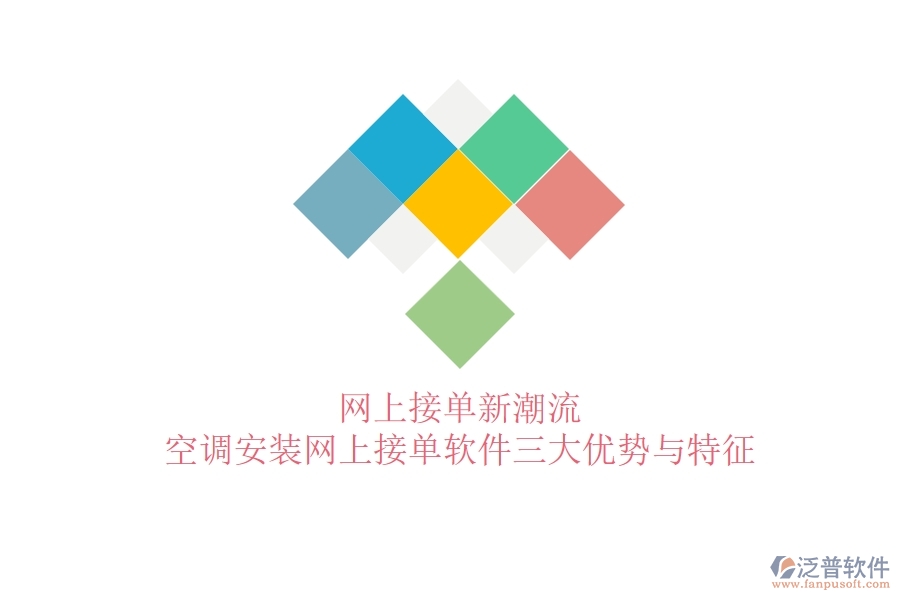 網(wǎng)上接單新潮流，空調(diào)安裝網(wǎng)上接單軟件三大優(yōu)勢與特征