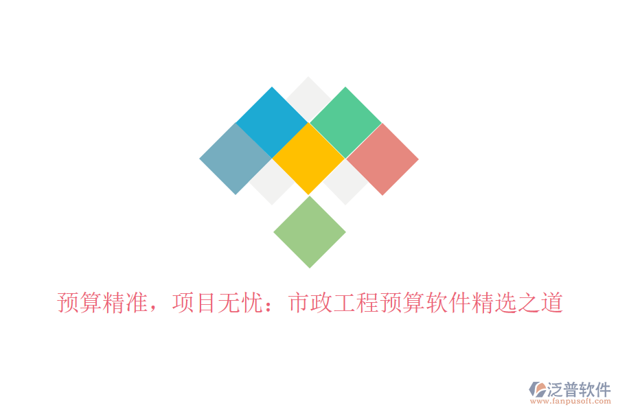 預(yù)算精準，項目無憂：市政工程預(yù)算軟件精選之道