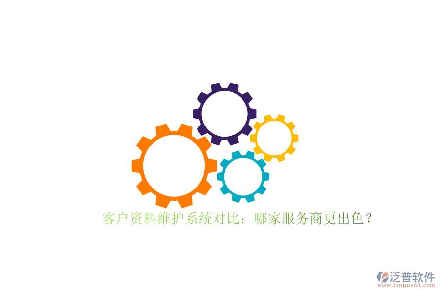 客戶資料維護(hù)系統(tǒng)對(duì)比：哪家服務(wù)商更出色？