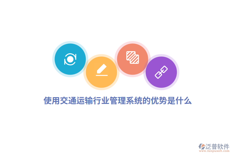 使用交通運輸行業(yè)管理系統(tǒng)的優(yōu)勢是什么？