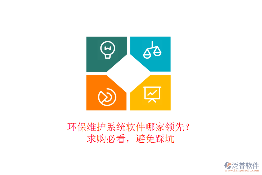 環(huán)保維護系統(tǒng)軟件哪家領先？求購必看，避免踩坑