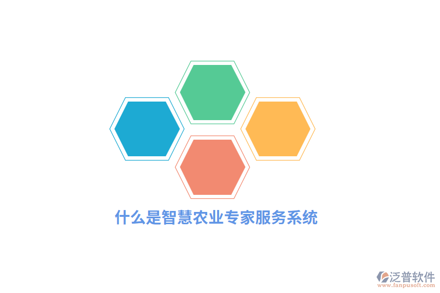什么是智慧農(nóng)業(yè)專家服務(wù)系統(tǒng)？
