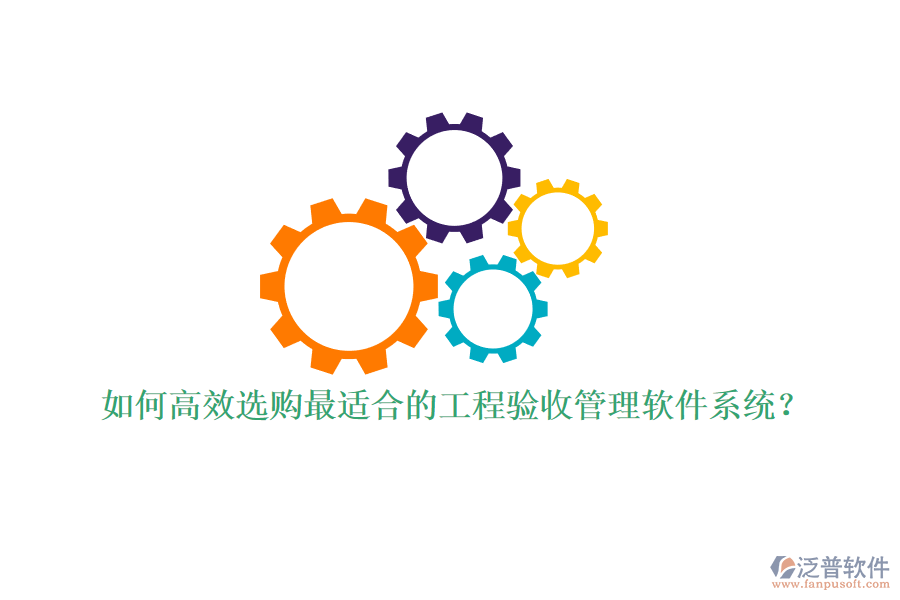 如何高效選購(gòu)最適合的工程驗(yàn)收管理軟件系統(tǒng)？