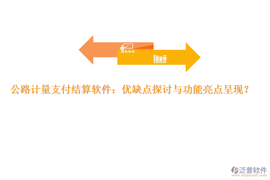 公路計(jì)量支付結(jié)算軟件：優(yōu)缺點(diǎn)探討與功能亮點(diǎn)呈現(xiàn)？