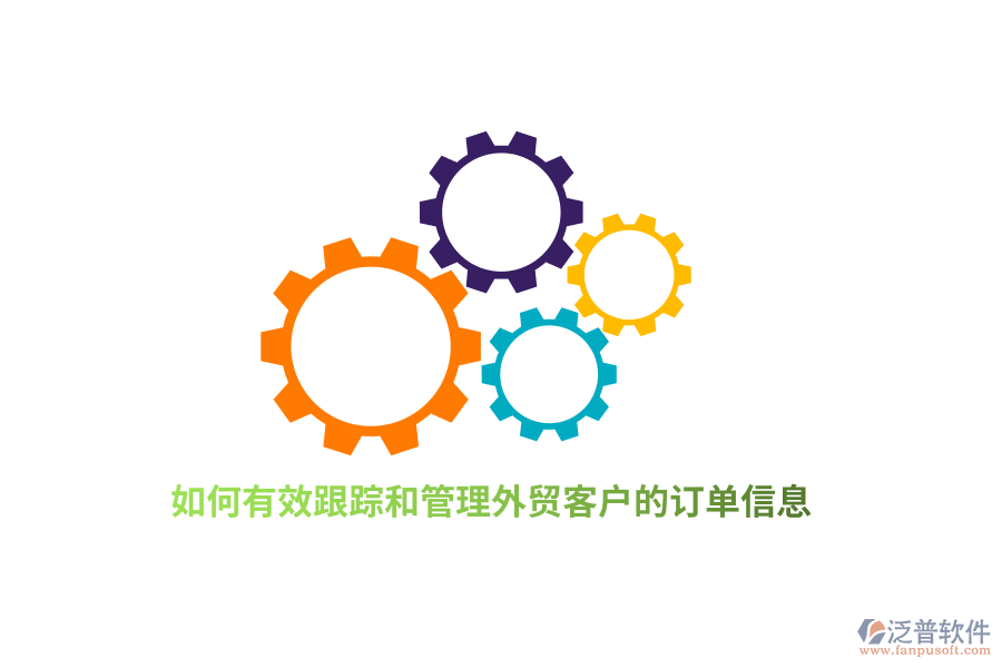 如何有效跟蹤和管理外貿(mào)客戶的訂單信息？