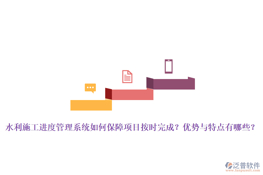 水利施工進(jìn)度管理系統(tǒng)如何保障項(xiàng)目按時(shí)完成？?jī)?yōu)勢(shì)與特點(diǎn)有哪些？
