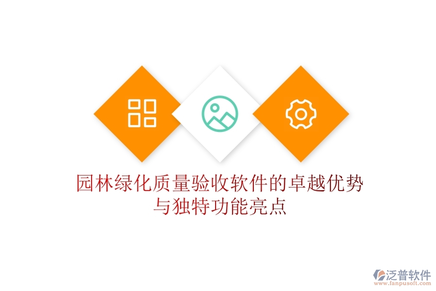園林綠化質(zhì)量驗(yàn)收軟件的卓越優(yōu)勢(shì)與獨(dú)特功能亮點(diǎn)？