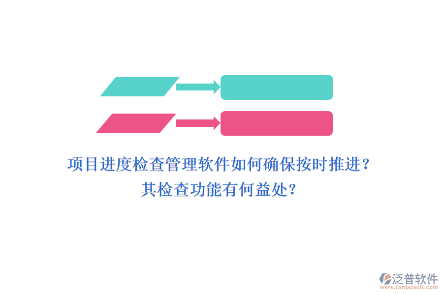 項(xiàng)目進(jìn)度檢查管理軟件如何確保按時(shí)推進(jìn)？其檢查功能有何益處？