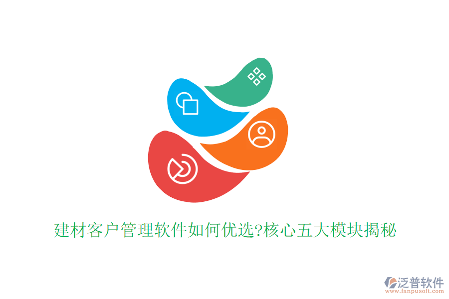 建材客戶管理軟件如何優(yōu)選?核心五大模塊揭秘