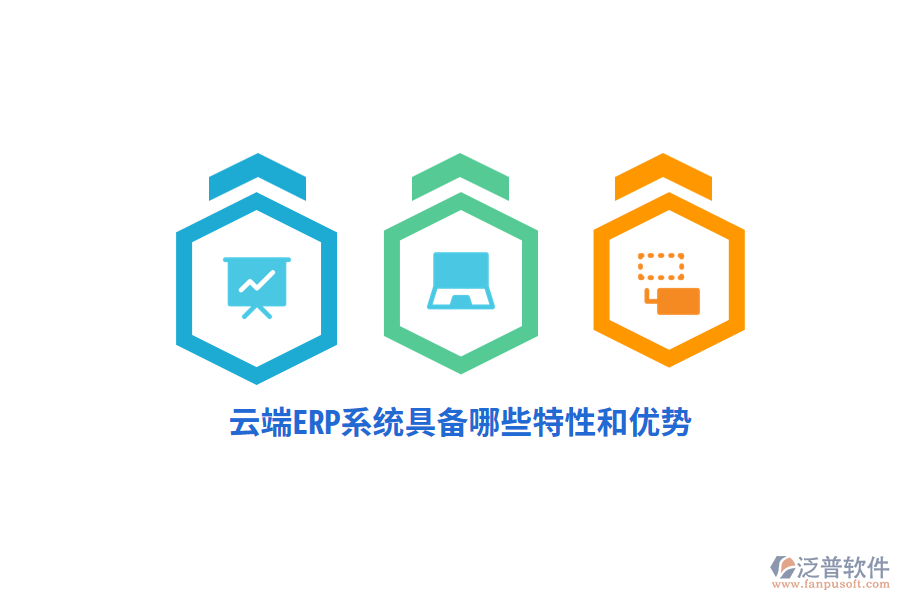 云端ERP系統(tǒng)具備哪些特性和優(yōu)勢？