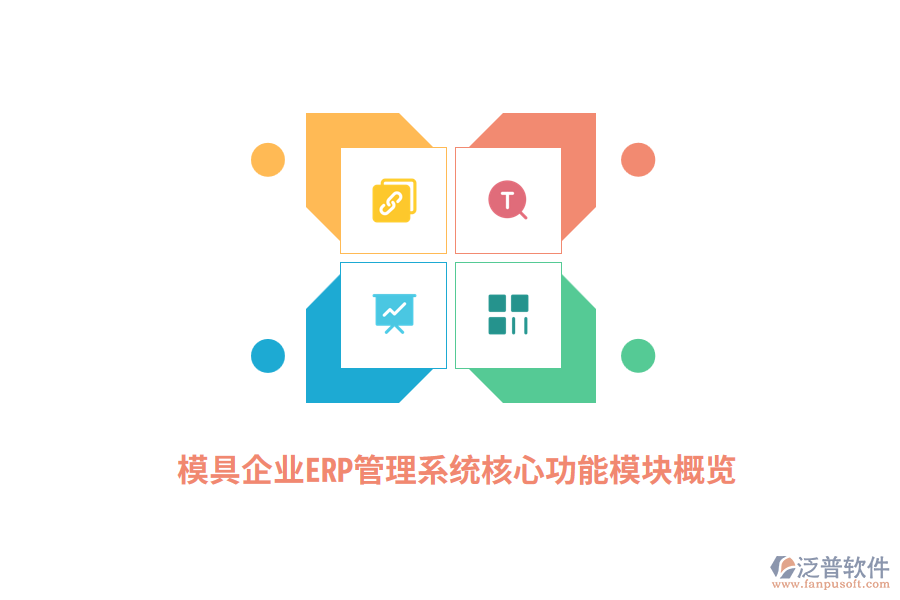 模具企業(yè)<a href=http://www.newsbd7.com/fanpuerp/ target=_blank class=infotextkey>ERP管理系統(tǒng)</a>核心功能模塊概覽