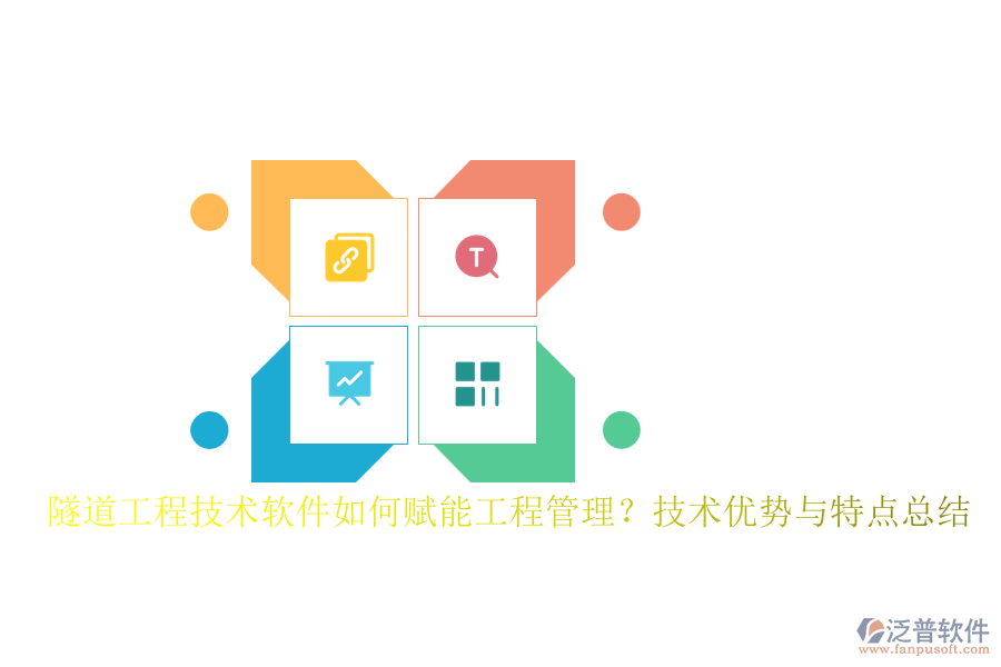 隧道工程技術(shù)軟件如何賦能工程管理？技術(shù)優(yōu)勢與特點總結(jié)