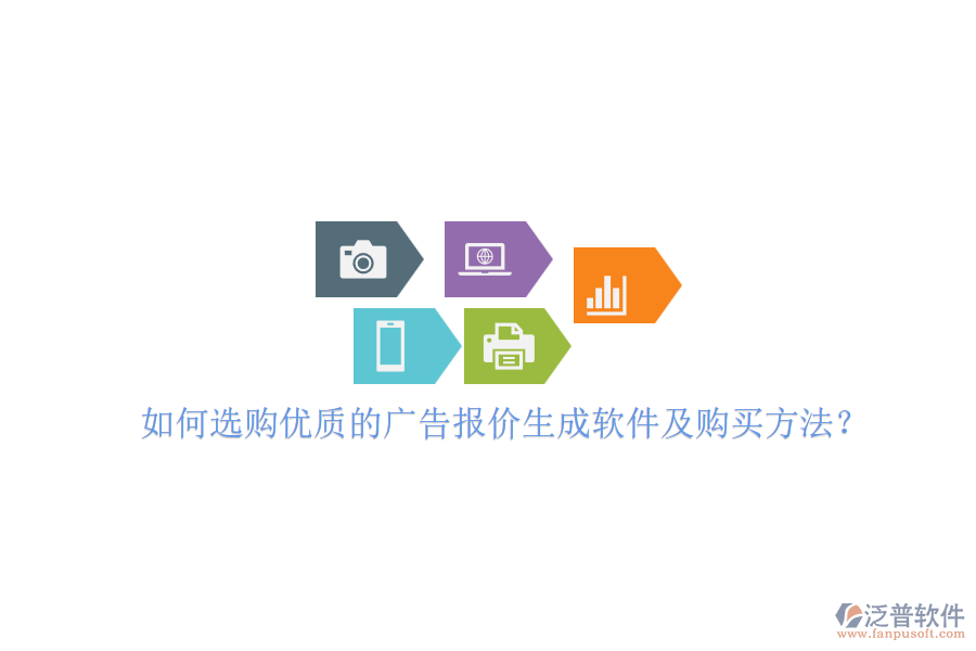 如何選購(gòu)優(yōu)質(zhì)的廣告報(bào)價(jià)生成軟件及購(gòu)買方法？