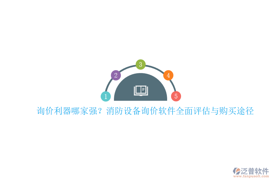 詢價利器哪家強？消防設(shè)備詢價軟件全面評估與購買途徑