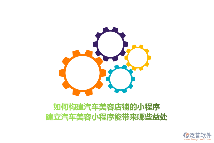 如何構(gòu)建汽車美容店鋪的小程序，建立汽車美容小程序能帶來哪些益處？
