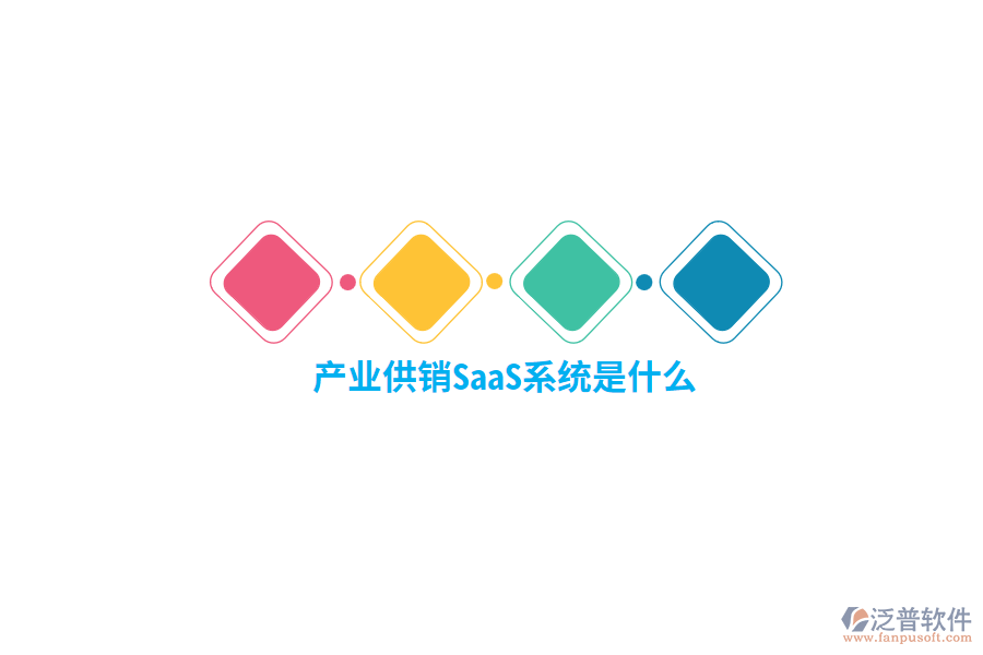 產(chǎn)業(yè)供銷SaaS系統(tǒng)是什么？
