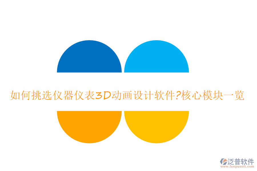 如何挑選儀器儀表3D動(dòng)畫(huà)設(shè)計(jì)軟件?核心模塊一覽
