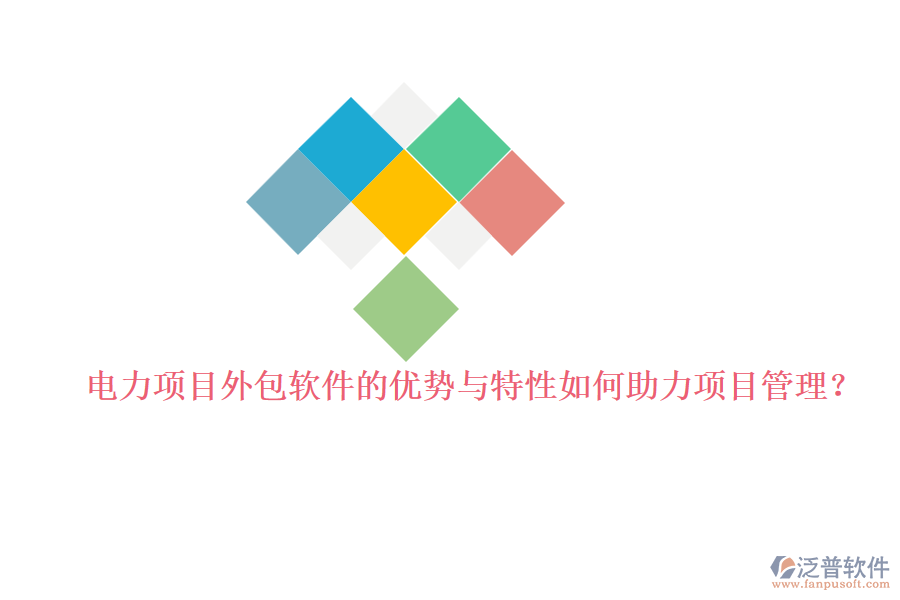 電力項(xiàng)目外包軟件的優(yōu)勢與特性如何助力項(xiàng)目管理？