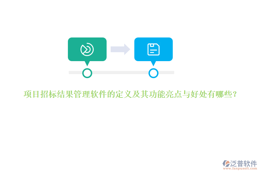 項(xiàng)目招標(biāo)結(jié)果管理軟件的定義及其功能亮點(diǎn)與好處有哪些？