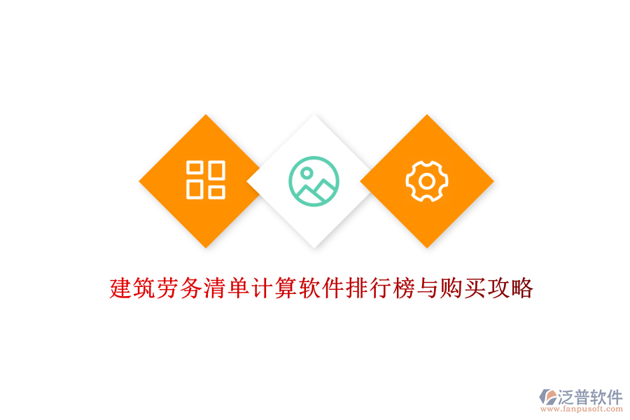 建筑勞務清單計算軟件排行榜與購買攻略