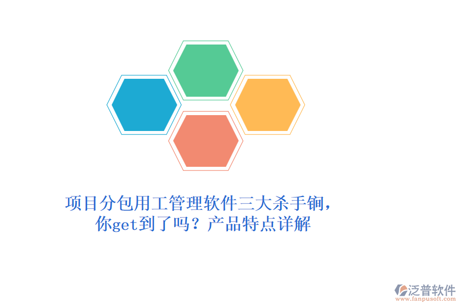 項(xiàng)目分包用工管理軟件三大殺手锏，你get到了嗎？產(chǎn)品特點(diǎn)詳解
