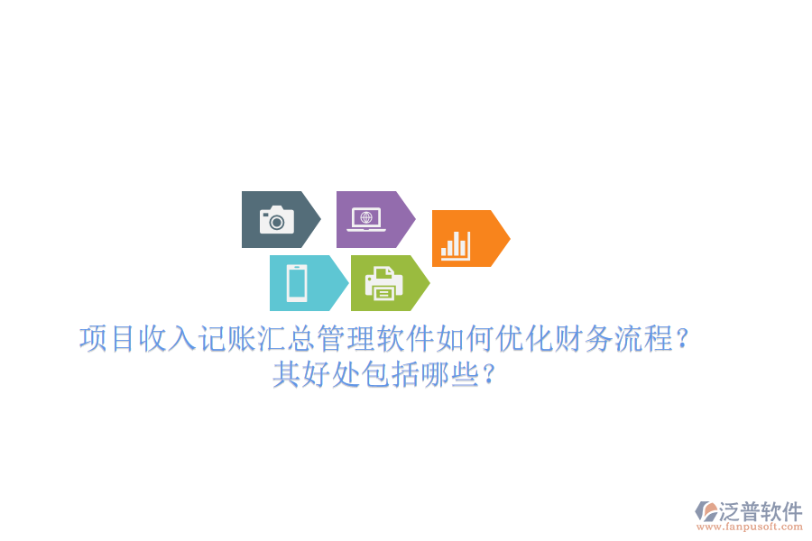 項(xiàng)目收入記賬匯總管理軟件如何優(yōu)化財(cái)務(wù)流程？其好處包括哪些？