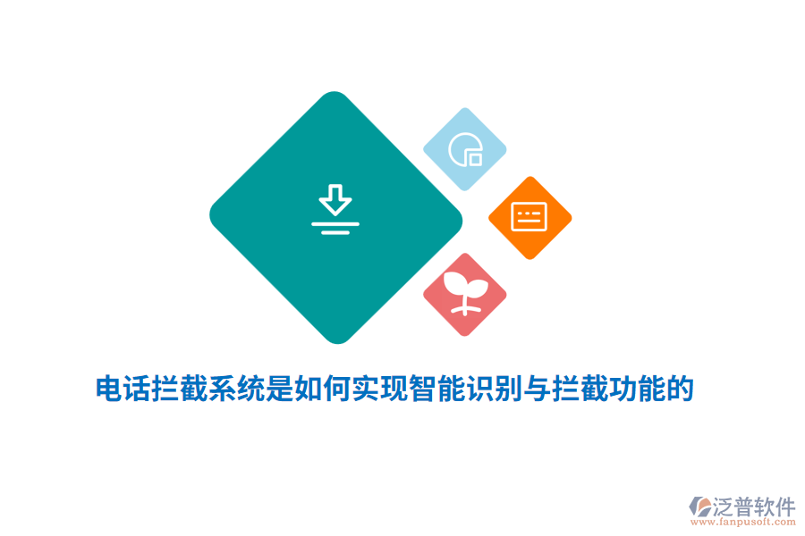 電話攔截系統(tǒng)是如何實(shí)現(xiàn)智能識(shí)別與攔截功能的？