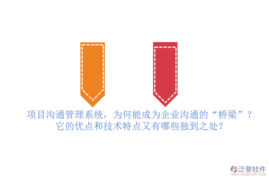 項目溝通管理系統(tǒng)，為何能成為企業(yè)溝通的“橋梁”？它的優(yōu)點和技術特點又有哪些獨到之處？