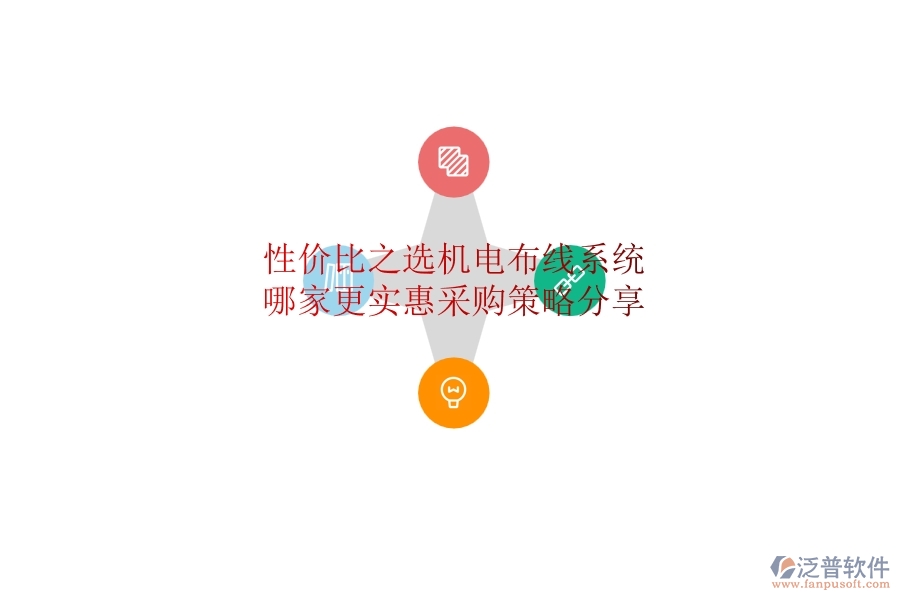 性價比之選：機(jī)電布線系統(tǒng)哪家更實惠？采購策略分享