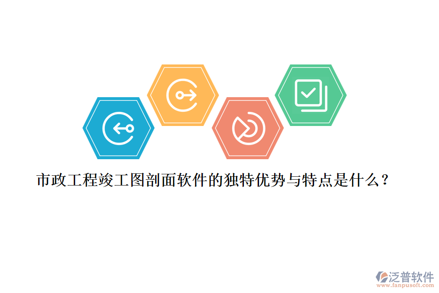 市政工程竣工圖剖面軟件的獨特優(yōu)勢與特點是什么？