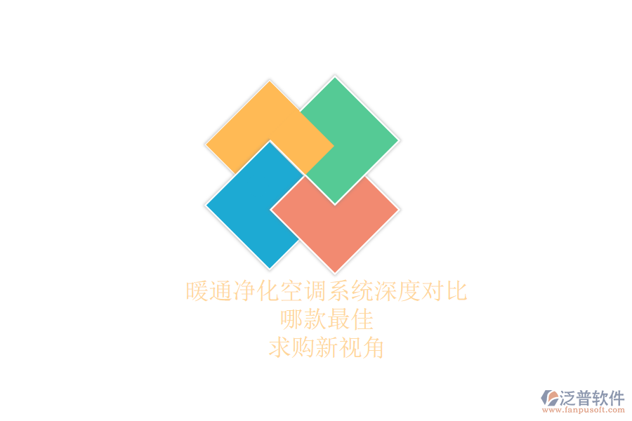 暖通凈化空調(diào)系統(tǒng)深度對(duì)比，哪款最佳？求購(gòu)新視角