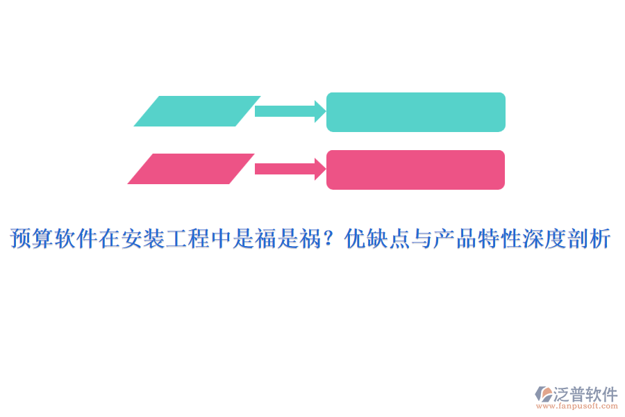 預(yù)算軟件在安裝工程中是福是禍？?jī)?yōu)缺點(diǎn)與產(chǎn)品特性深度剖析