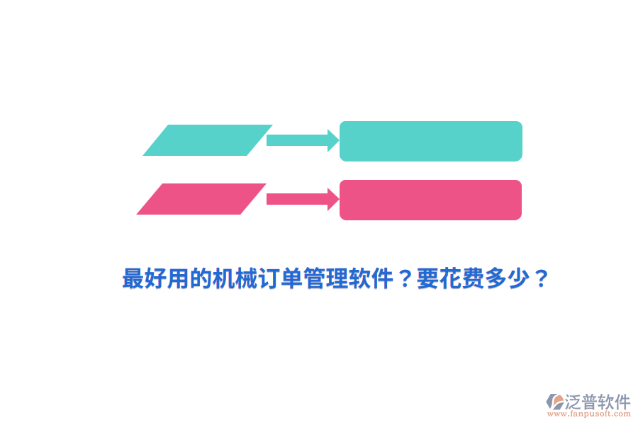 最好用的機(jī)械訂單管理軟件？要花費(fèi)多少？