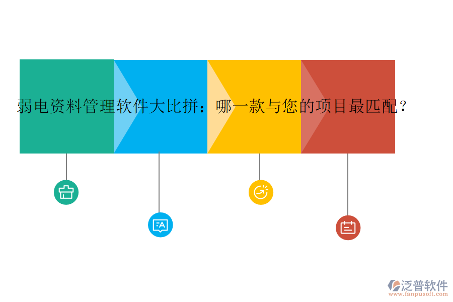 弱電資料管理軟件大比拼：哪一款與您的項目最匹配？