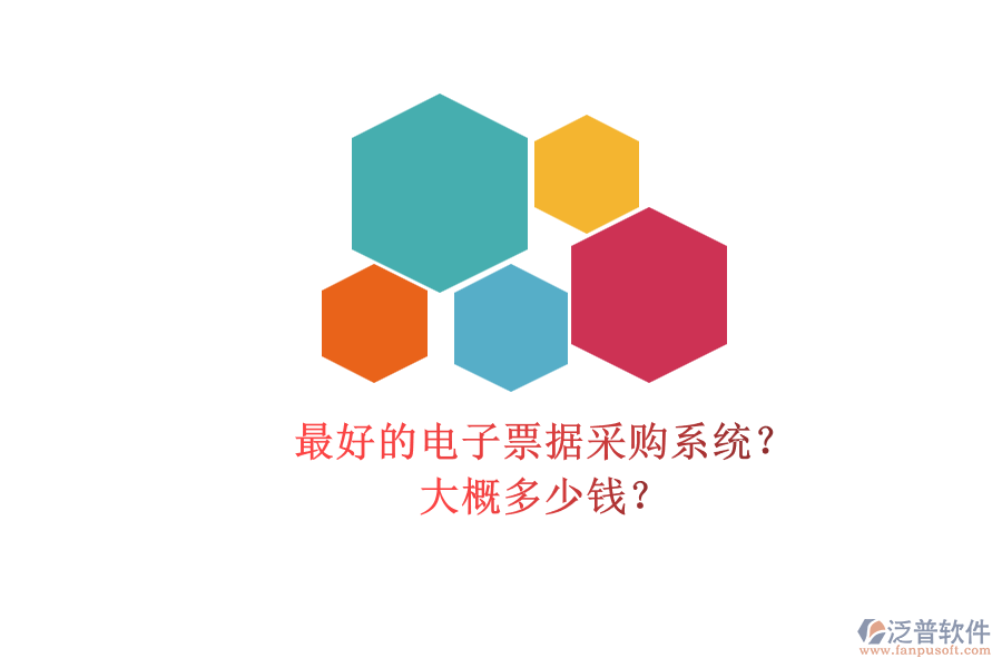 最好的電子票據(jù)采購(gòu)系統(tǒng)？.png