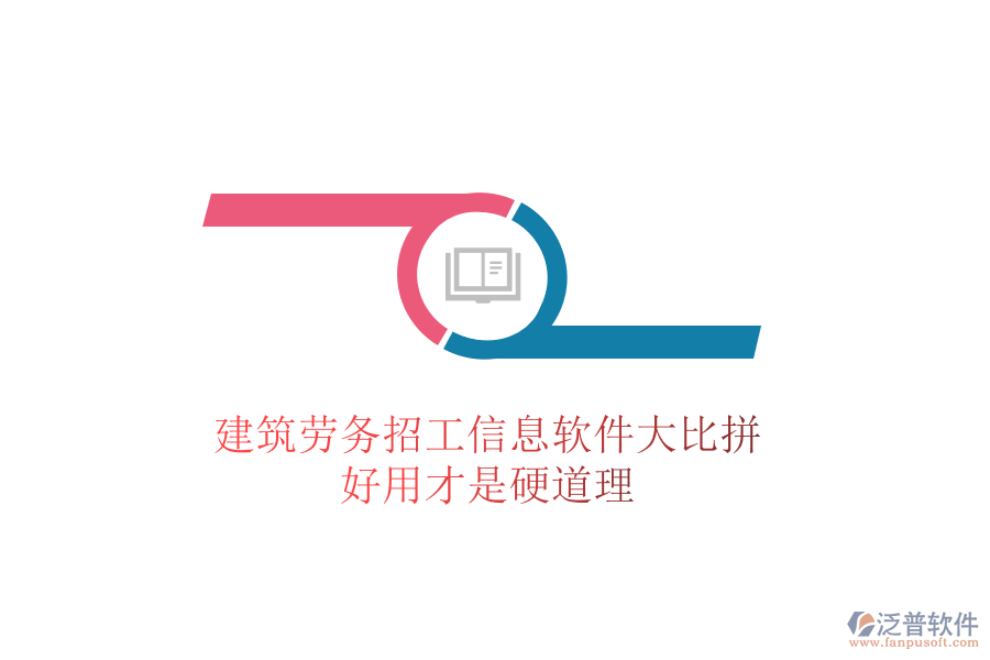 建筑勞務(wù)招工信息軟件大比拼，好用才是硬道理