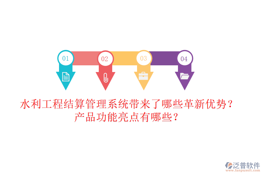 水利工程結(jié)算管理系統(tǒng)帶來了哪些革新優(yōu)勢？產(chǎn)品功能亮點(diǎn)有哪些？