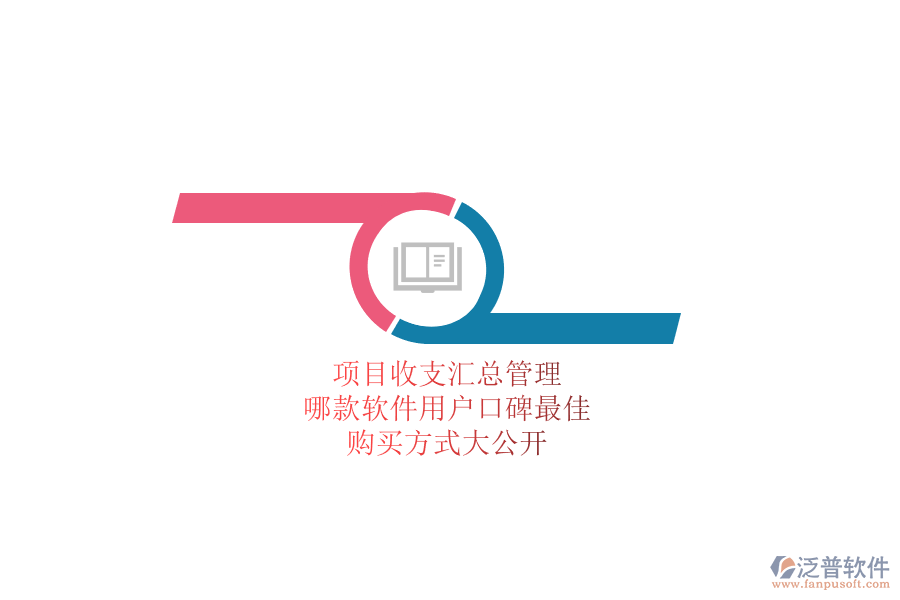 項(xiàng)目收支匯總管理，哪款軟件用戶口碑最佳？購(gòu)買方式大公開