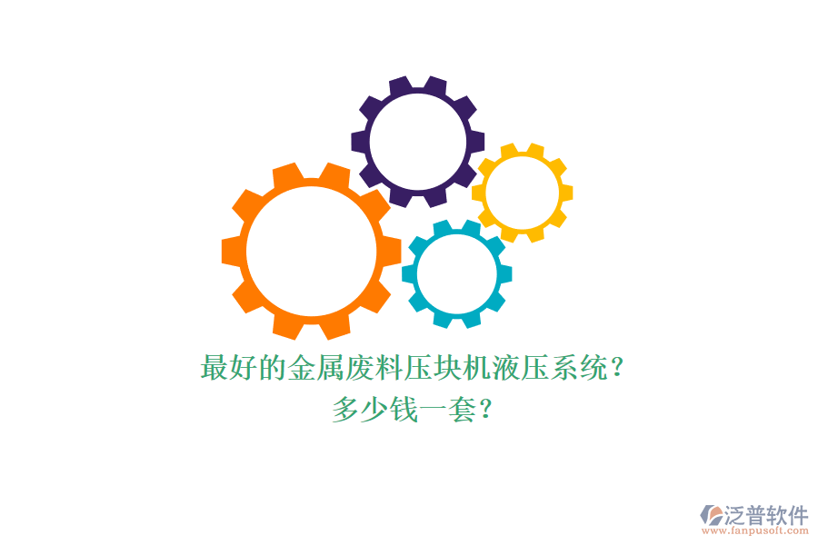 最好的金屬廢料壓塊機(jī)液壓系統(tǒng)？多少錢一套？.png